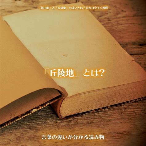 丘陵台地|丘陵と台地の違いとは～丘陵と台地の違いとそれぞれの意味